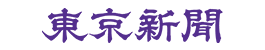 中日新聞社(東京新聞)