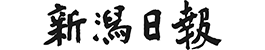 新潟日報社