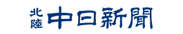 中日新聞社(北陸中日新聞)