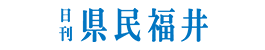 中日新聞社(日刊県民福井)