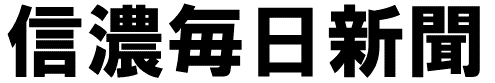 信濃毎日新聞