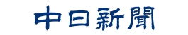 中日新聞社