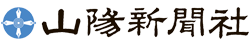 山陽新聞クリッピング